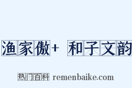 渔家傲+和子文韵是什么意思的图片